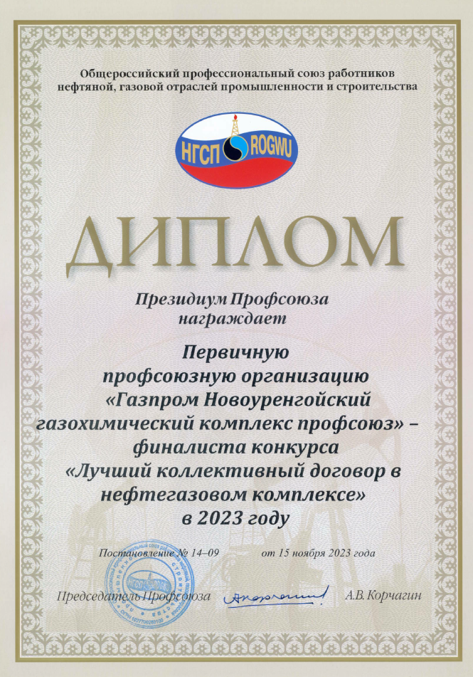 Коллективный договор Общества удостоен диплома Президиума Нефтегазстройпрофсоюза России.