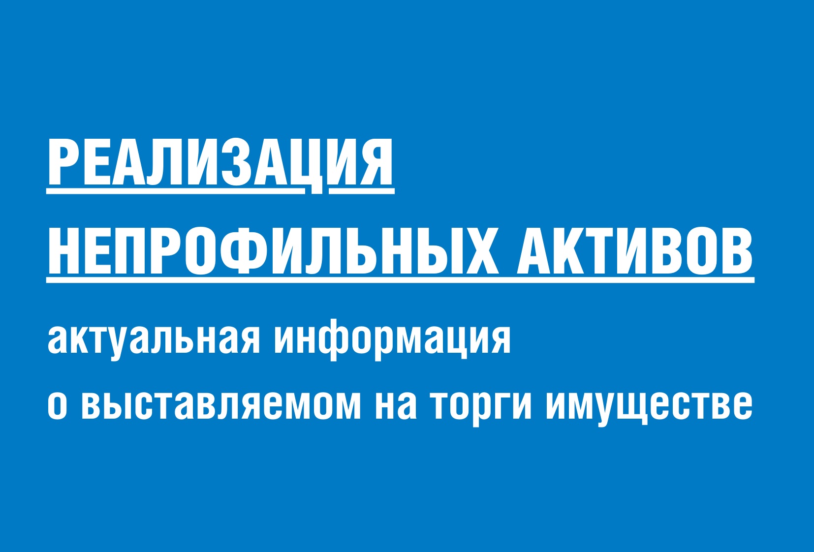 Реализация непрофильных активов