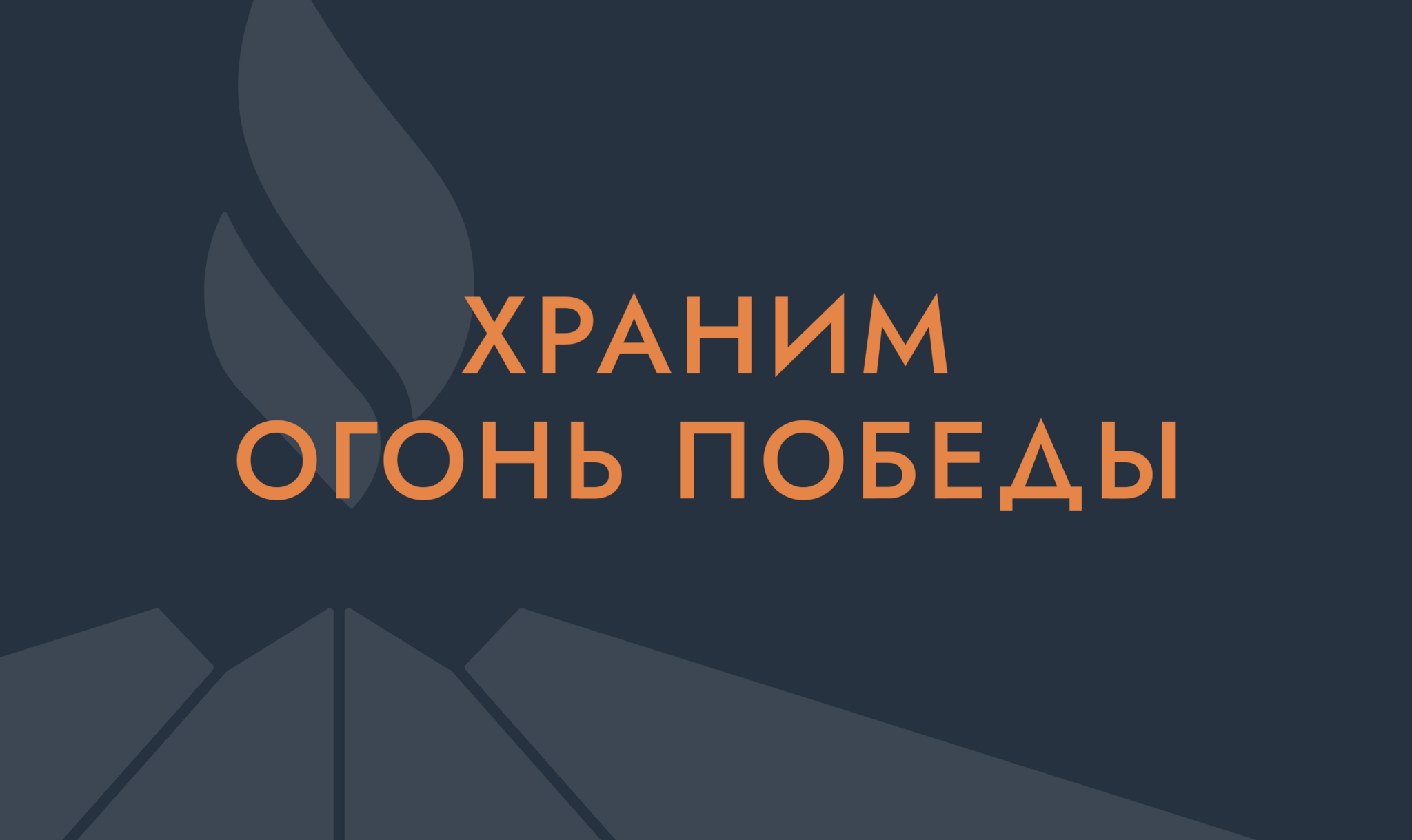 Интернет-ресурс «Храним огонь Победы»