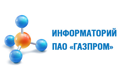 Информаторий ПАО "Газпром"