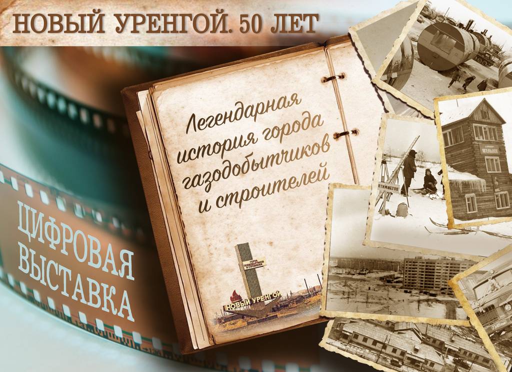 Город газодобытчиков и строителей. Новый Уренгой. 50 лет